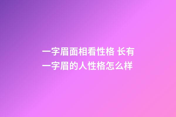 一字眉面相看性格 长有一字眉的人性格怎么样